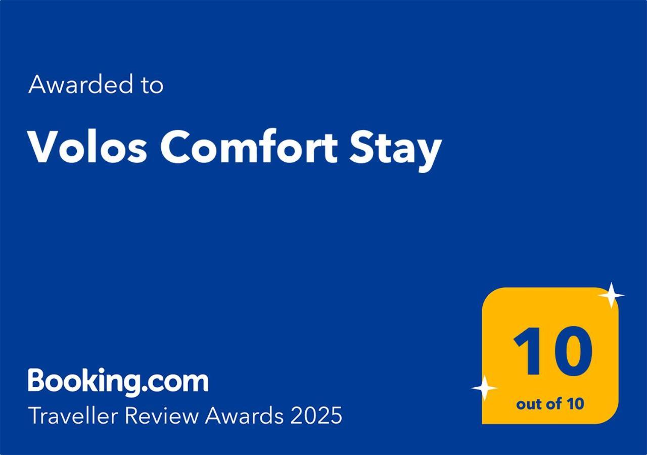 Volos Comfort Stay מראה חיצוני תמונה